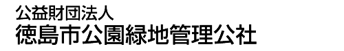 公益財団法人徳島市公園緑地管理公社